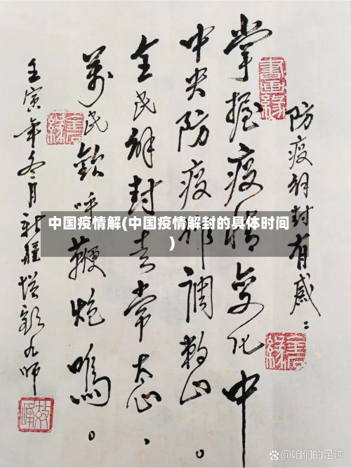 中国疫情解(中国疫情解封的具体时间)