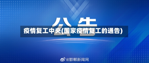 疫情复工中央(国家疫情复工的通告)