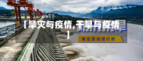 【旱灾与疫情,干旱与疫情】