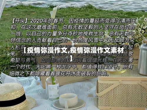【疫情弥漫作文,疫情弥漫作文素材】