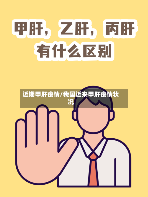 近期甲肝疫情/我国近来甲肝疫情状况