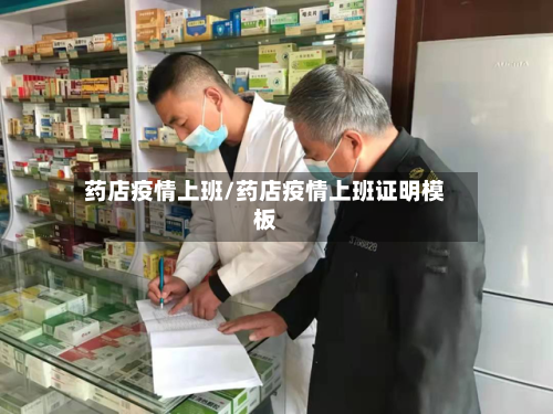 药店疫情上班/药店疫情上班证明模板