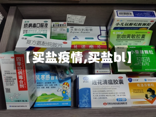 【买盐疫情,买盐bl】