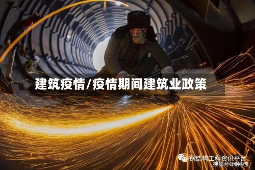 建筑疫情/疫情期间建筑业政策