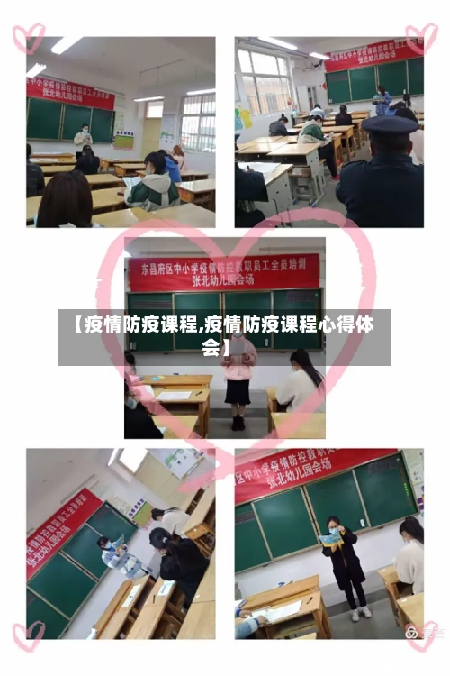 【疫情防疫课程,疫情防疫课程心得体会】