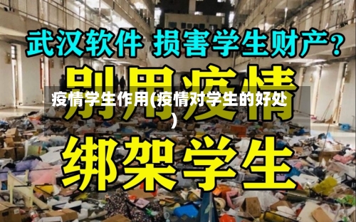 疫情学生作用(疫情对学生的好处)