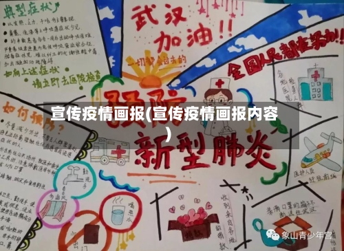 宣传疫情画报(宣传疫情画报内容)