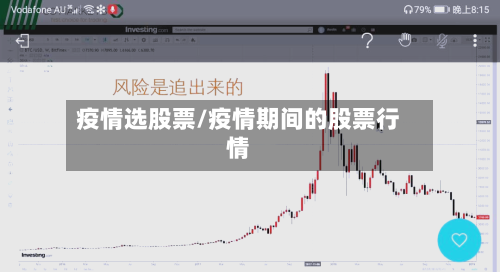 疫情选股票/疫情期间的股票行情