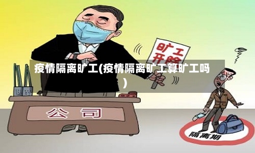 疫情隔离旷工(疫情隔离旷工算旷工吗)