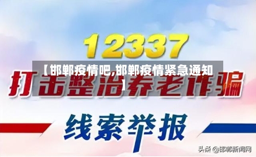 【邯郸疫情吧,邯郸疫情紧急通知】