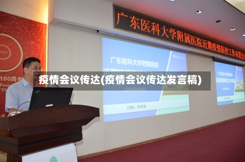 疫情会议传达(疫情会议传达发言稿)