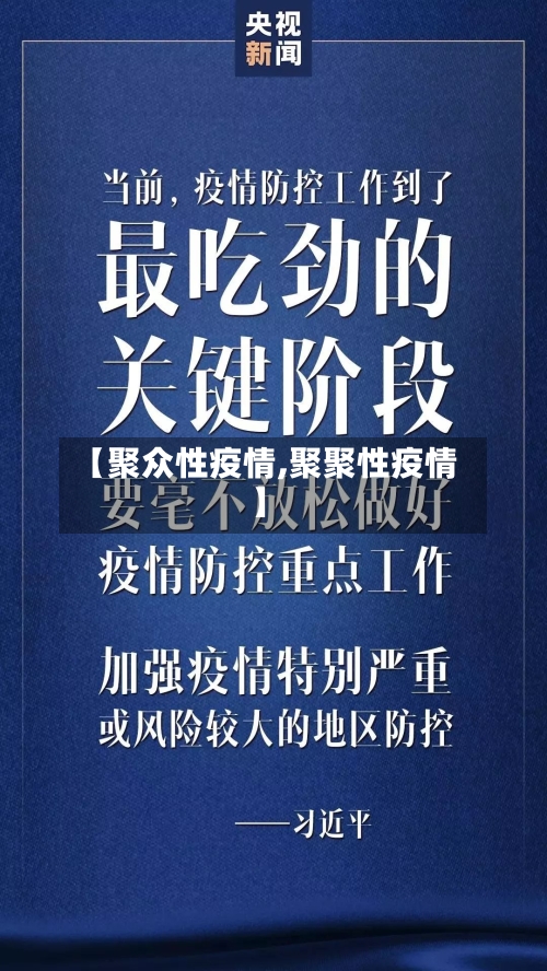 【聚众性疫情,聚聚性疫情】