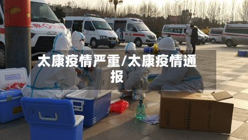 太康疫情严重/太康疫情通报