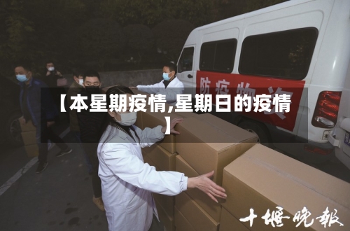 【本星期疫情,星期日的疫情】