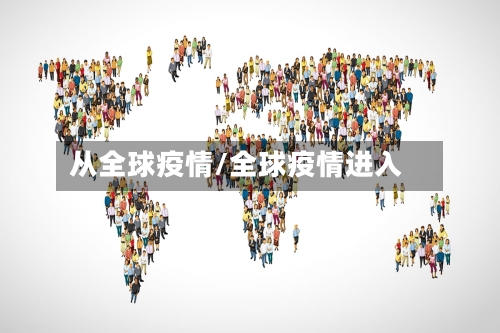 从全球疫情/全球疫情进入