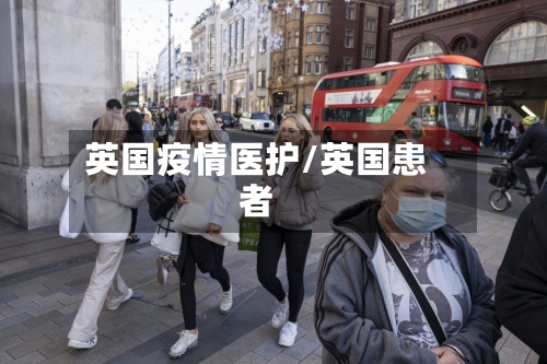 英国疫情医护/英国患者
