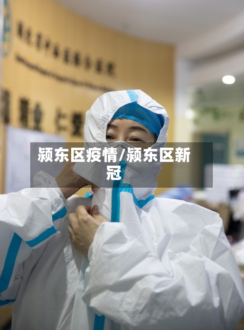 颍东区疫情/颍东区新冠