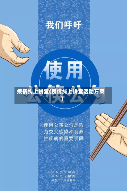 疫情线上讲堂(疫情线上讲堂活动方案)