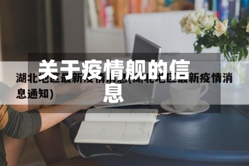 关于疫情舰的信息