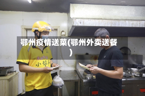 鄂州疫情送菜(鄂州外卖送餐)