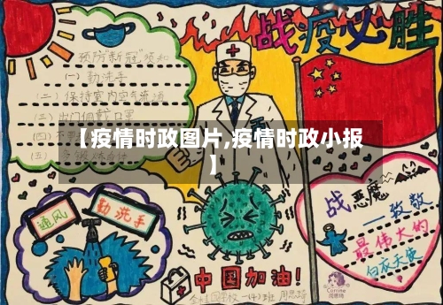 【疫情时政图片,疫情时政小报】