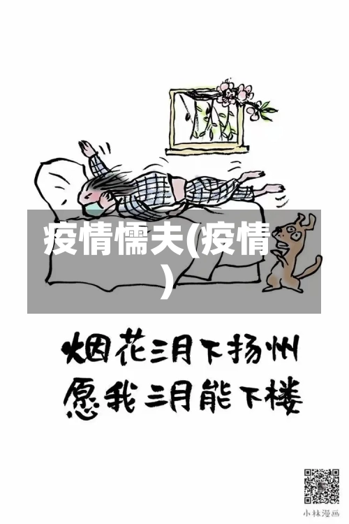 疫情懦夫(疫情)