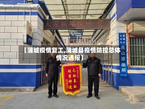 【蒲城疫情复工,蒲城县疫情防控总体情况通报】