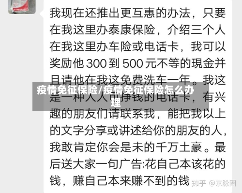 疫情免征保险/疫情免征保险怎么办理