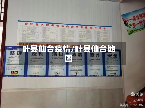叶县仙台疫情/叶县仙台地图