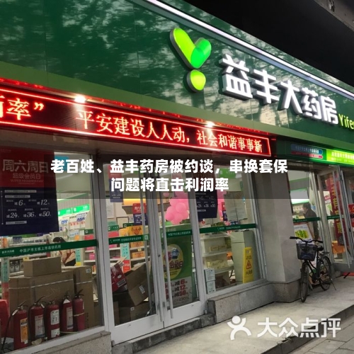 老百姓、益丰药房被约谈,串换套保问题将直击利润率