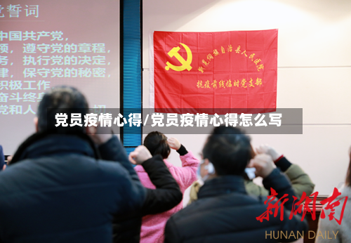 党员疫情心得/党员疫情心得怎么写