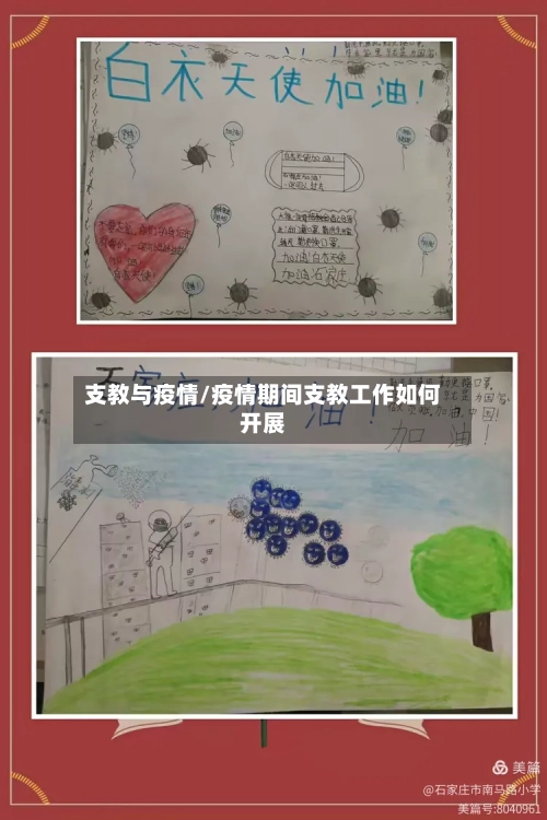 支教与疫情/疫情期间支教工作如何开展