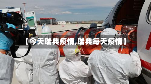 【今天瑞典疫情,瑞典每天疫情】