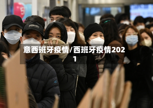意西班牙疫情/西班牙疫情2021