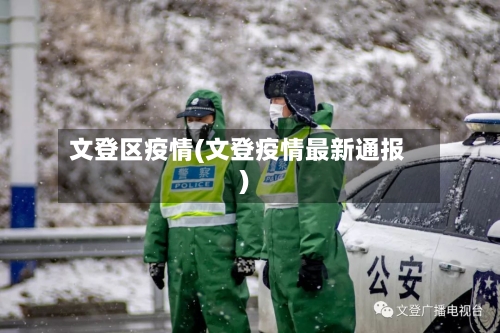 文登区疫情(文登疫情最新通报)