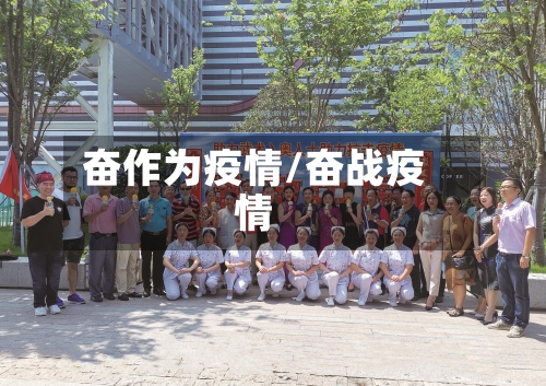 奋作为疫情/奋战疫情