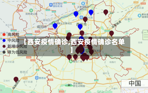 【西安疫情确诊,西安疫情确诊名单】