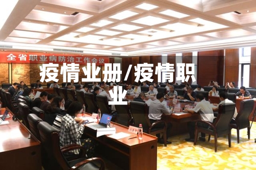 疫情业册/疫情职业