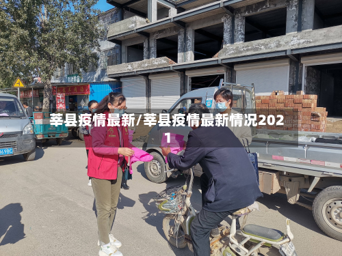 莘县疫情最新/莘县疫情最新情况2021