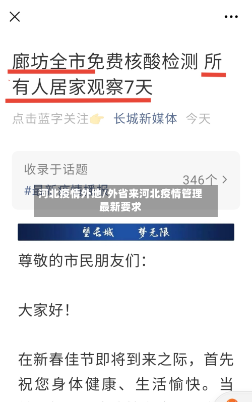 河北疫情外地/外省来河北疫情管理最新要求