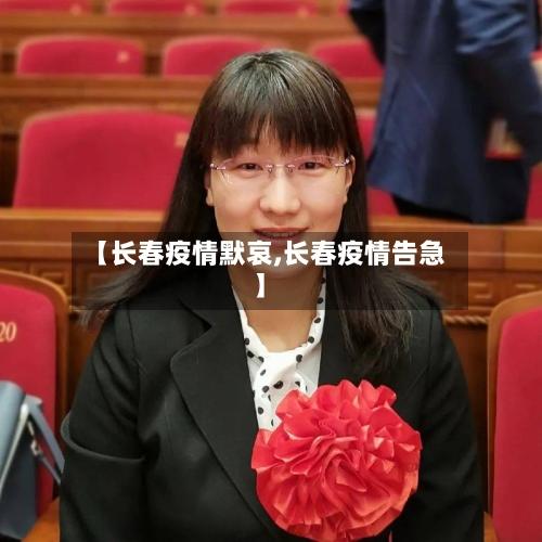 【长春疫情默哀,长春疫情告急】