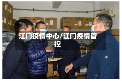江门疫情中心/江门疫情管控