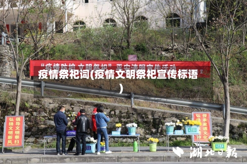 疫情祭祀词(疫情文明祭祀宣传标语)