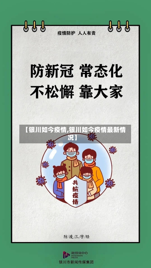 【银川如今疫情,银川如今疫情最新情况】