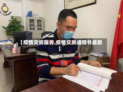 【疫情交房服务,疫情交房通知书最新】