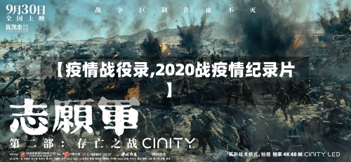 【疫情战役录,2020战疫情纪录片】