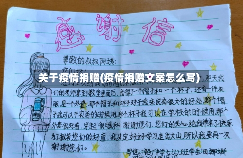 关于疫情捐赠(疫情捐赠文案怎么写)