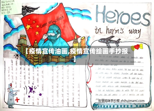 【疫情宣传油画,疫情宣传绘画手抄报】