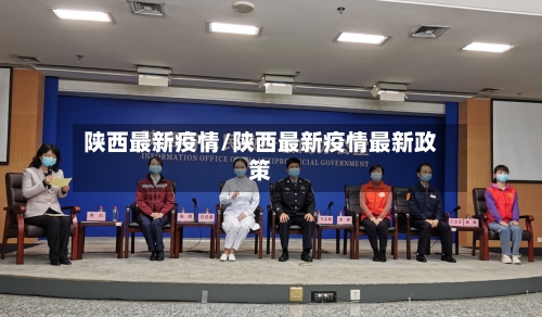 陕西最新疫情/陕西最新疫情最新政策