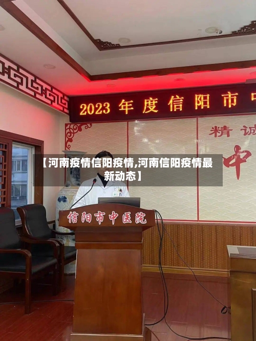 【河南疫情信阳疫情,河南信阳疫情最新动态】